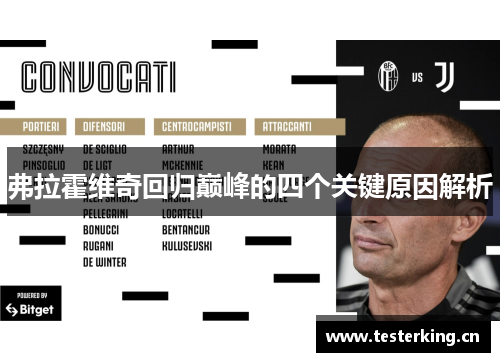 弗拉霍维奇回归巅峰的四个关键原因解析