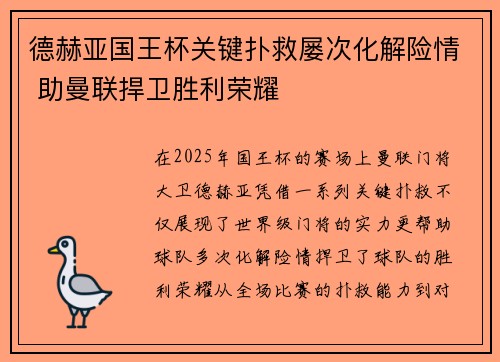 德赫亚国王杯关键扑救屡次化解险情 助曼联捍卫胜利荣耀