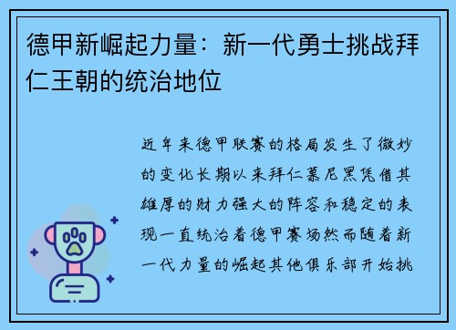 德甲新崛起力量:新一代勇士挑战拜仁王朝的统治地位 德甲新崛起力量:新一代勇士挑战拜仁王朝的统治地位