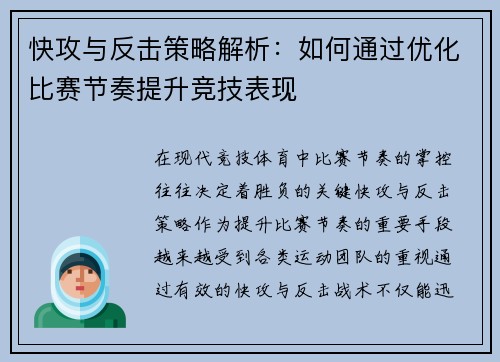 快攻与反击策略解析:如何通过优化比赛节奏提升竞技表现 快攻与反击策略解析:如何通过优化比赛节奏提升竞技表现
