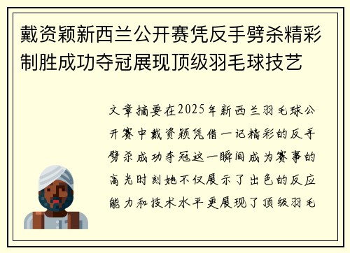 戴资颖新西兰公开赛凭反手劈杀精彩制胜成功夺冠展现顶级羽毛球技艺