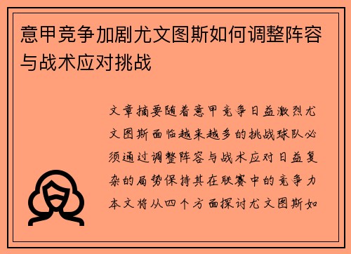 意甲竞争加剧尤文图斯如何调整阵容与战术应对挑战 意甲竞争加剧尤文图斯如何调整阵容与战术应对挑战