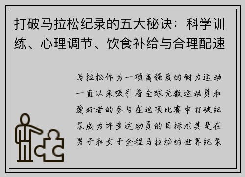 打破马拉松纪录的五大秘诀：科学训练、心理调节、饮食补给与合理配速的完美结合