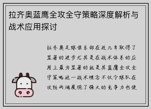 拉齐奥蓝鹰全攻全守策略深度解析与战术应用探讨