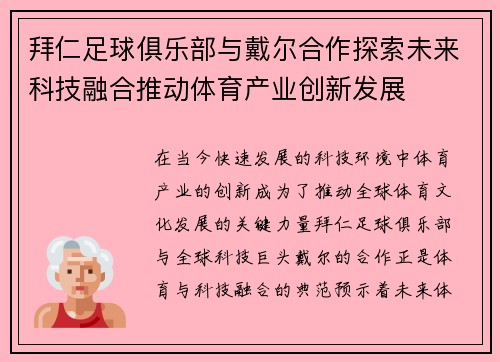 拜仁足球俱乐部与戴尔合作探索未来科技融合推动体育产业创新发展