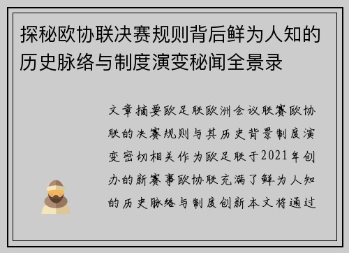 探秘欧协联决赛规则背后鲜为人知的历史脉络与制度演变秘闻全景录