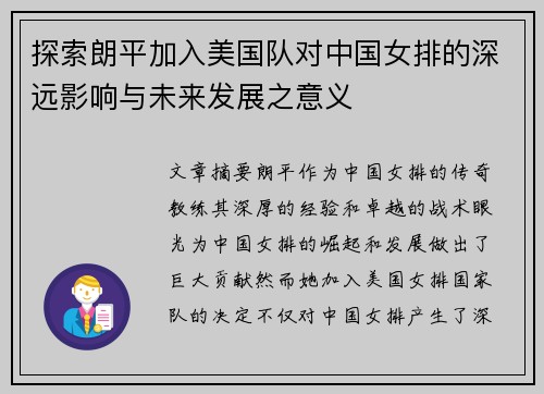 探索朗平加入美国队对中国女排的深远影响与未来发展之意义