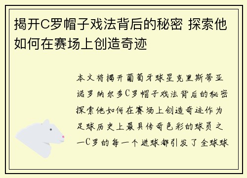 揭开C罗帽子戏法背后的秘密 探索他如何在赛场上创造奇迹