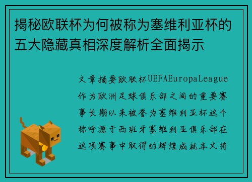 揭秘欧联杯为何被称为塞维利亚杯的五大隐藏真相深度解析全面揭示