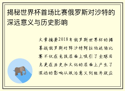 揭秘世界杯首场比赛俄罗斯对沙特的深远意义与历史影响