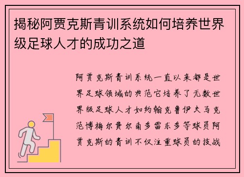 揭秘阿贾克斯青训系统如何培养世界级足球人才的成功之道