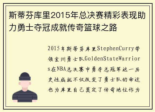斯蒂芬库里2015年总决赛精彩表现助力勇士夺冠成就传奇篮球之路 斯蒂芬库里2015年总决赛精彩表现助力勇士夺冠成就传奇篮球之路