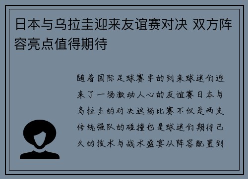 日本与乌拉圭迎来友谊赛对决 双方阵容亮点值得期待