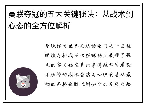 曼联夺冠的五大关键秘诀：从战术到心态的全方位解析