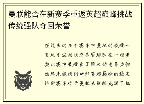 曼联能否在新赛季重返英超巅峰挑战传统强队夺回荣誉