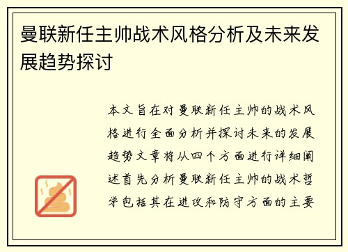 曼联新任主帅战术风格分析及未来发展趋势探讨