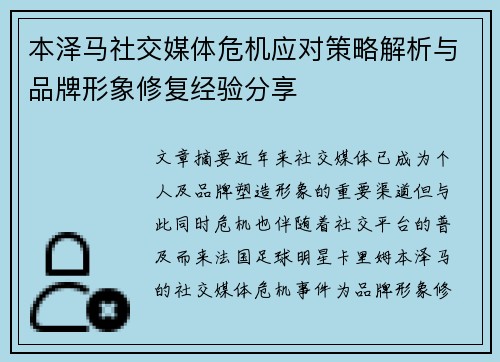 本泽马社交媒体危机应对策略解析与品牌形象修复经验分享