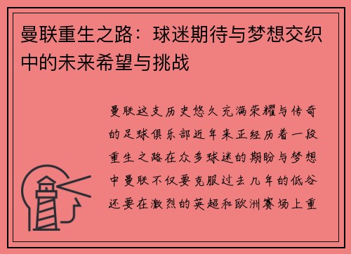 曼联重生之路：球迷期待与梦想交织中的未来希望与挑战