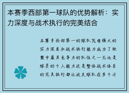 本赛季西部第一球队的优势解析：实力深度与战术执行的完美结合