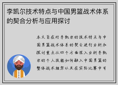 李凯尔技术特点与中国男篮战术体系的契合分析与应用探讨