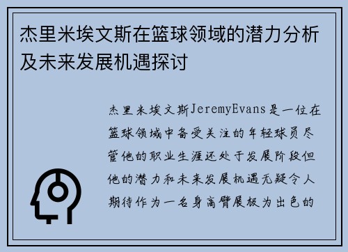 杰里米埃文斯在篮球领域的潜力分析及未来发展机遇探讨