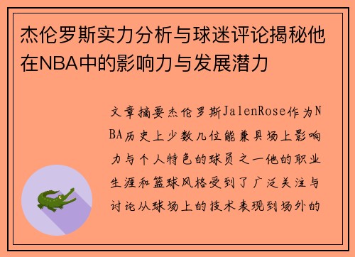 杰伦罗斯实力分析与球迷评论揭秘他在NBA中的影响力与发展潜力
