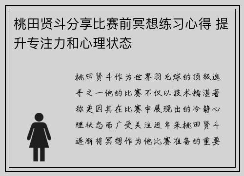 桃田贤斗分享比赛前冥想练习心得 提升专注力和心理状态