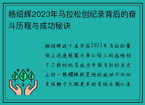 杨绍辉2023年马拉松创纪录背后的奋斗历程与成功秘诀