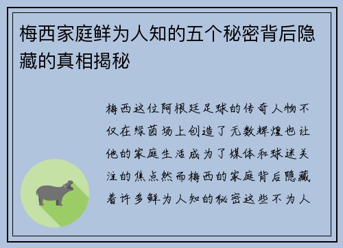 梅西家庭鲜为人知的五个秘密背后隐藏的真相揭秘