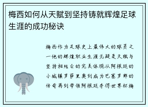 梅西如何从天赋到坚持铸就辉煌足球生涯的成功秘诀