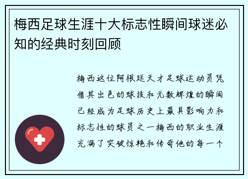 梅西足球生涯十大标志性瞬间球迷必知的经典时刻回顾