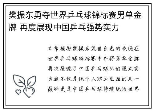 樊振东勇夺世界乒乓球锦标赛男单金牌 再度展现中国乒乓强势实力