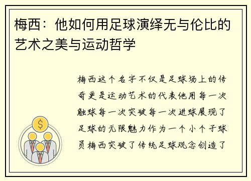 梅西：他如何用足球演绎无与伦比的艺术之美与运动哲学