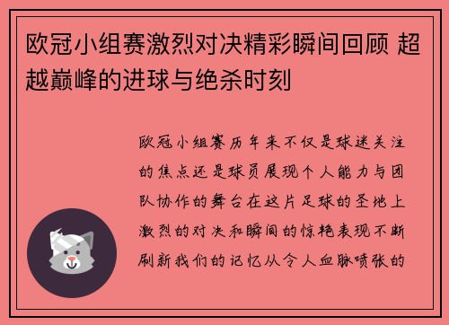 欧冠小组赛激烈对决精彩瞬间回顾 超越巅峰的进球与绝杀时刻
