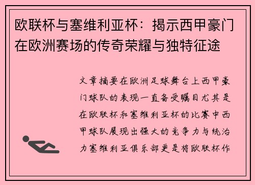 欧联杯与塞维利亚杯：揭示西甲豪门在欧洲赛场的传奇荣耀与独特征途