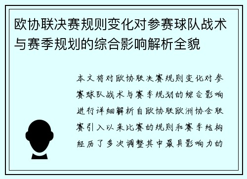 欧协联决赛规则变化对参赛球队战术与赛季规划的综合影响解析全貌