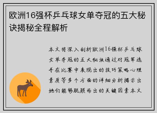 欧洲16强杯乒乓球女单夺冠的五大秘诀揭秘全程解析 欧洲16强杯乒乓球女单夺冠的五大秘诀揭秘全程解析