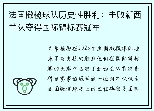法国橄榄球队历史性胜利：击败新西兰队夺得国际锦标赛冠军