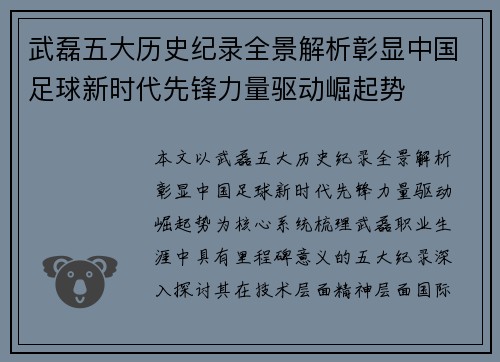 武磊五大历史纪录全景解析彰显中国足球新时代先锋力量驱动崛起势 武磊五大历史纪录全景解析彰显中国足球新时代先锋力量驱动崛起势