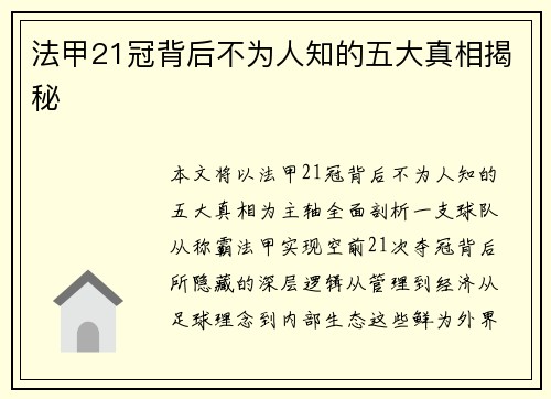法甲21冠背后不为人知的五大真相揭秘 法甲21冠背后不为人知的五大真相揭秘