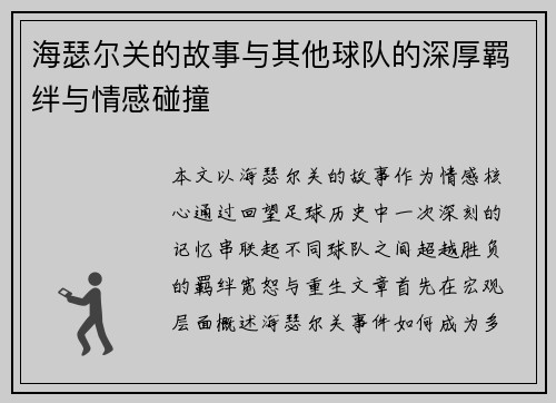 海瑟尔关的故事与其他球队的深厚羁绊与情感碰撞 海瑟尔关的故事与其他球队的深厚羁绊与情感碰撞