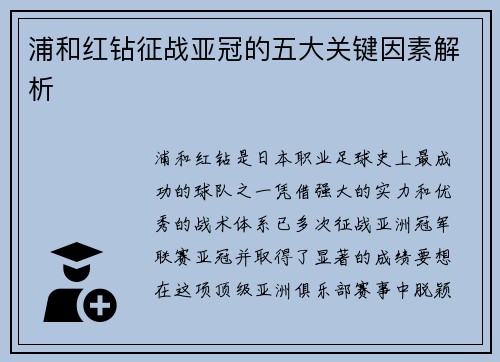 浦和红钻征战亚冠的五大关键因素解析