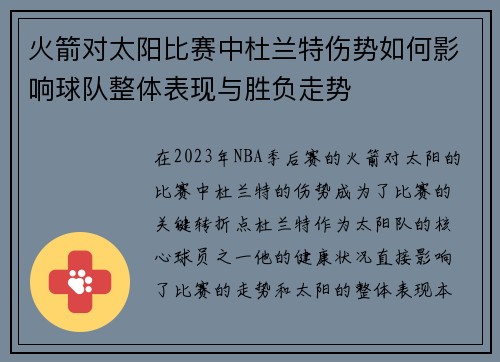 火箭对太阳比赛中杜兰特伤势如何影响球队整体表现与胜负走势