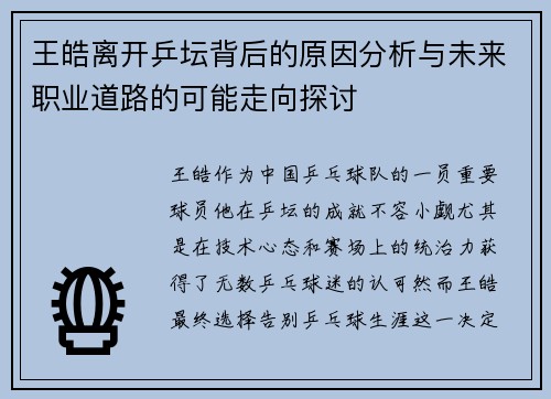 王皓离开乒坛背后的原因分析与未来职业道路的可能走向探讨