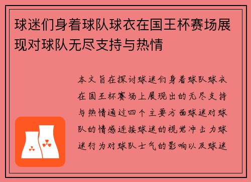 球迷们身着球队球衣在国王杯赛场展现对球队无尽支持与热情 球迷们身着球队球衣在国王杯赛场展现对球队无尽支持与热情