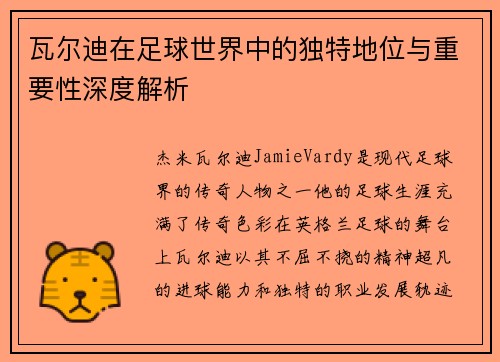 瓦尔迪在足球世界中的独特地位与重要性深度解析