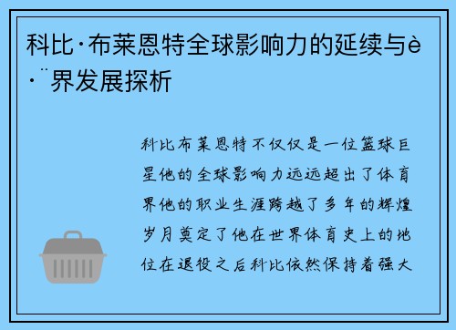 科比·布莱恩特全球影响力的延续与跨界发展探析