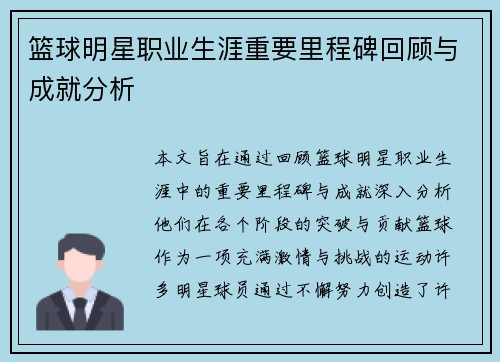 篮球明星职业生涯重要里程碑回顾与成就分析