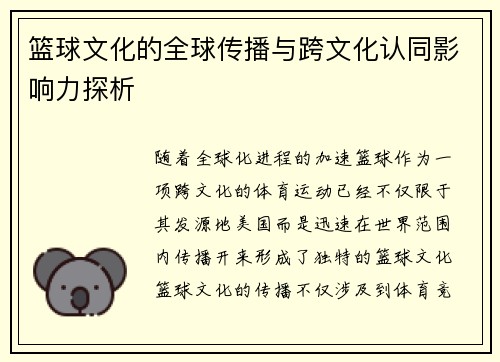 篮球文化的全球传播与跨文化认同影响力探析 篮球文化的全球传播与跨文化认同影响力探析