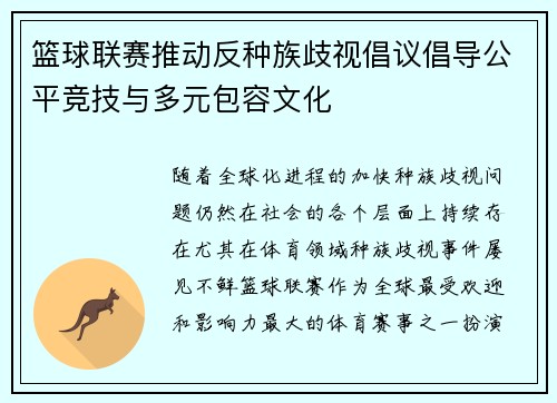 篮球联赛推动反种族歧视倡议倡导公平竞技与多元包容文化 篮球联赛推动反种族歧视倡议倡导公平竞技与多元包容文化